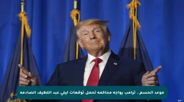 موعد الحسم.. ترامب يواجه محاكمة تحمل توقعات ليلى عبد اللطيف الصادمة